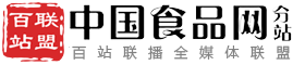 百站联盟-中国食品网